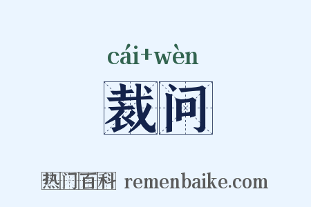 裁问是什么意思的图片